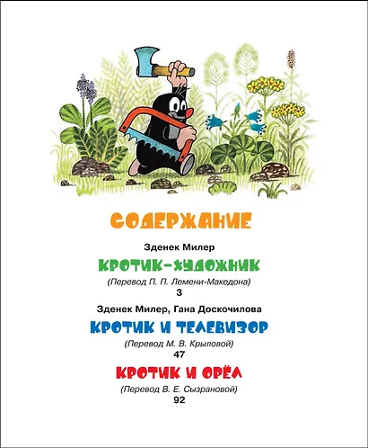 Кротик и все-все-все - фото 3