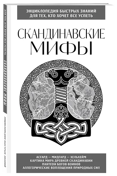 Скандинавские мифы. Для тех, кто хочет все успеть (новое оформление) - фото 3