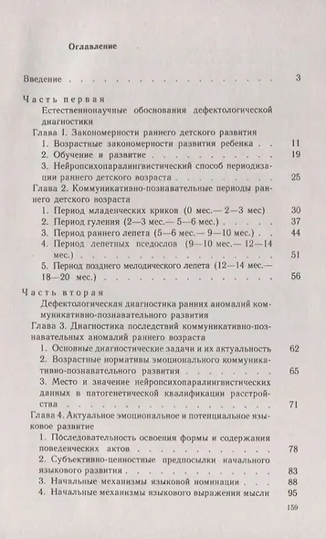 Раннее речевое развитие ребенка и проблемы дефектологии. Периодика раннего развития. Эмоциональные предпосылки освоения языка. Книга для логопеда - фото 2