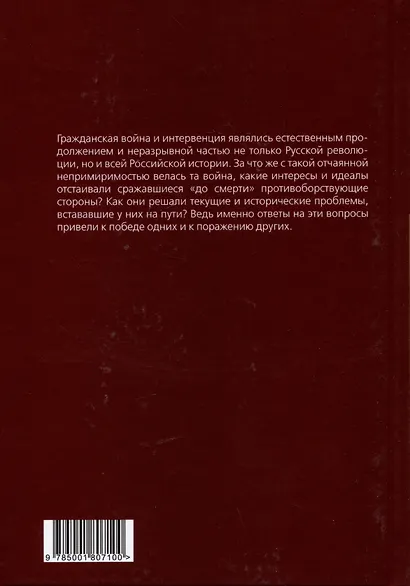 Политэкономия истории. Том 4. Гражданская война и интервенция в России - фото 2