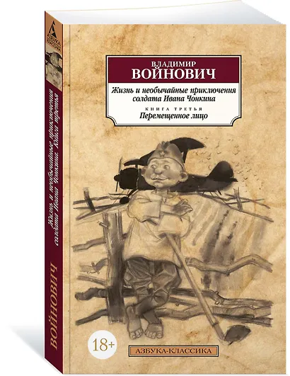 Жизнь и необычайные приключения солдата Ивана Чонкина. Кн.3. Перемещенное лицо - фото 2