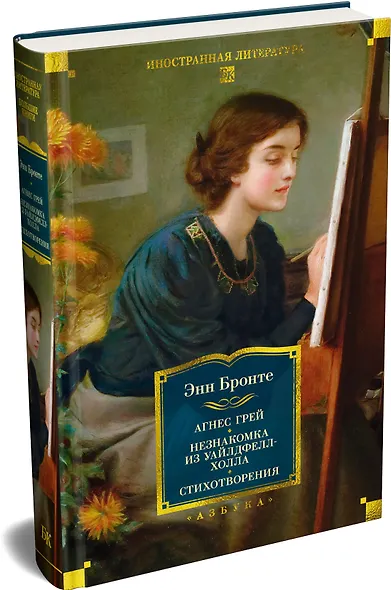 Агнес Грей. Незнакомка из Уайлдфелл-Холла. Стихотворения (с иллюстрациями) - фото 3
