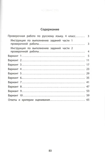 Русский язык. 4 класс. 10 вариантов итоговых работ для подготовки к Всероссийской проверочной работе - фото 2