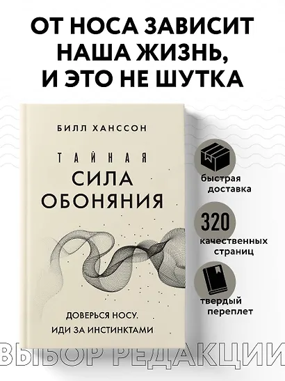 Тайная сила обоняния. Доверься носу. Иди за инстинктами - фото 4