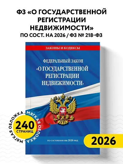 ФЗ "О государственной регистрации недвижимости" по сост. на 2026 / ФЗ № 218-ФЗ - фото 4