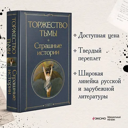 Торжество тьмы. Страшные истории - фото 4