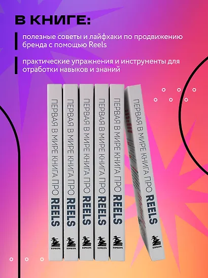 Первая в мире книга про reels. Как бесплатно продвигаться в соцсетях с помощью вертикальных видео - фото 6