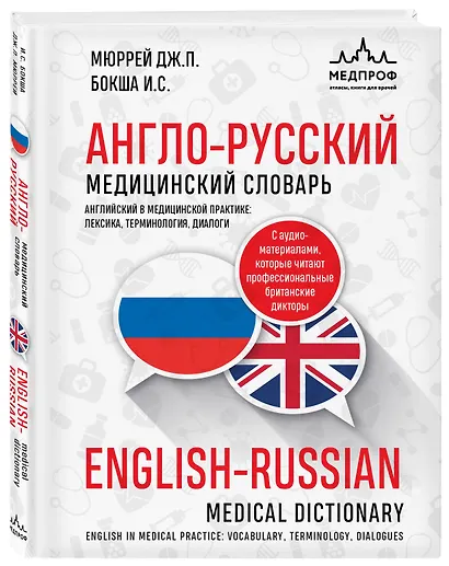 Англо-русский медицинский словарь - фото 3