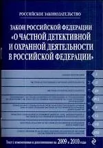 Закон Российской Федерации "О частной детективной и охранной деятельности в Российской Федерации" : текст с изм. и доп. на 2009 и 2010 гг. - фото 1