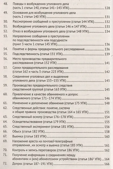 Уголовный процесс в вопросах и ответах: учебное пособие. 9-е издание, переработанное и дополненное - фото 4