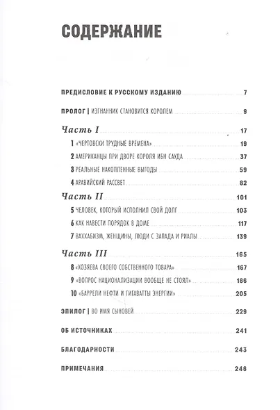 SAUDI INC. История о том, как Саудовская Аравия стала одним из самых влиятельных государств на геополитической карте мира - фото 2