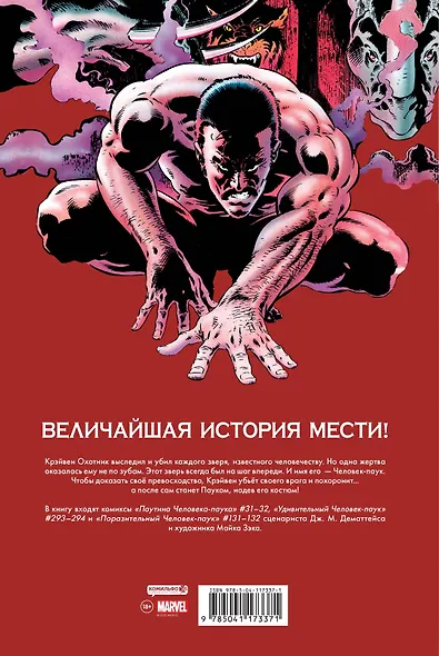 Человек-Паук. Последняя охота Крэйвена - фото 2