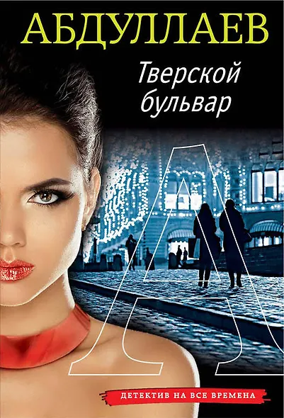 Тверской бульвар - фото 1