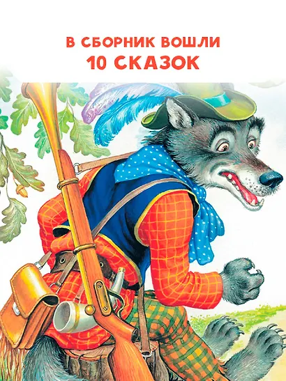 Волк и козлята. Русские народные сказки - фото 5