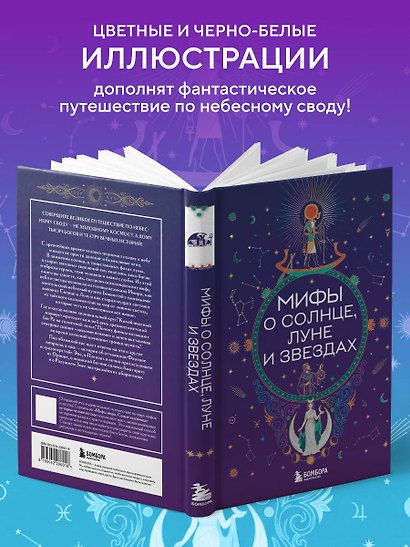 Мифы о Солнце, Луне и звездах - фото 6