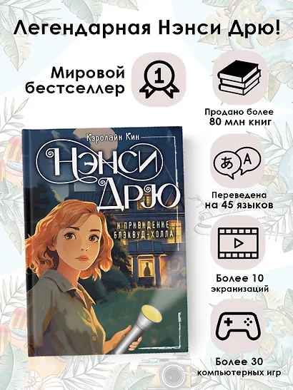 НЭНСИ ДРЮ и привидение Блэквуд-Холла - фото 3