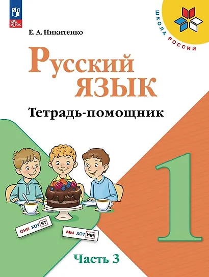 Русский язык. 1 класс. Тетрадь помощник. Учебное пособие. В четырёх частях. Часть 3. ФГОС 2021 - фото 1