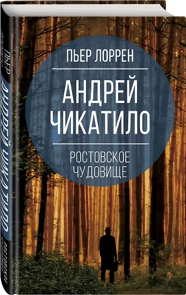 Андрей Чикатило. Ростовское чудовище - фото 3
