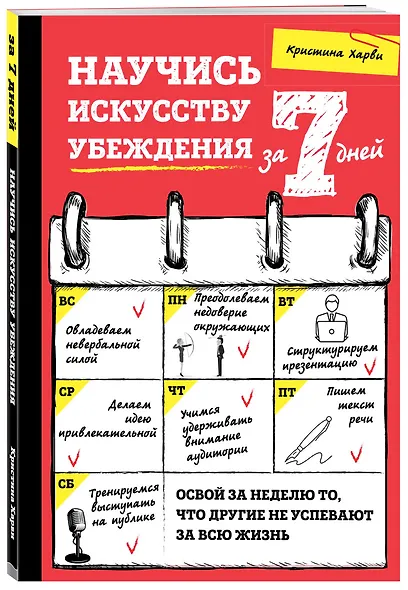 Научись искусству убеждения за 7 дней - фото 3