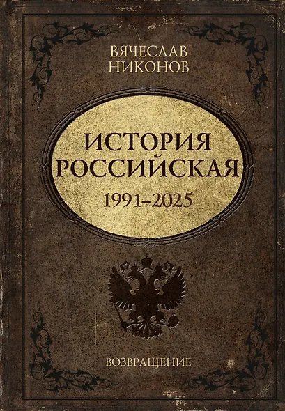 История Российская. Возвращение. 1991–2025 - фото 1