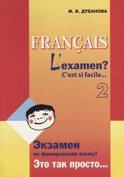 Экзамен по французскому языку? Это так просто... Учебное пособие (Часть 2) - фото 1