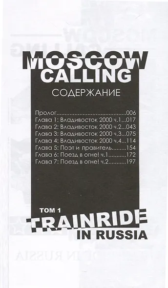 Moscow Calling. Том 1. Поезд по России - фото 6