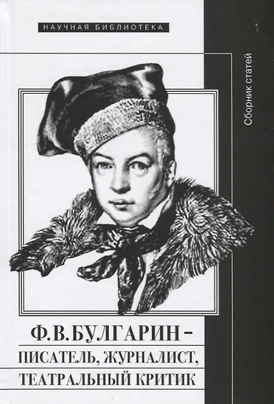 Ф.В. Булгарин — писатель, журналист, театральный критик. Сборник статей - фото 1