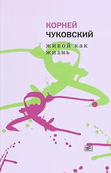 Живой как жизнь. О русском языке - фото 1