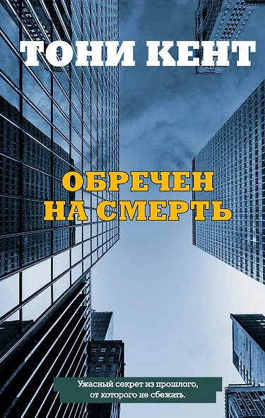 Обречен на смерть - фото 1