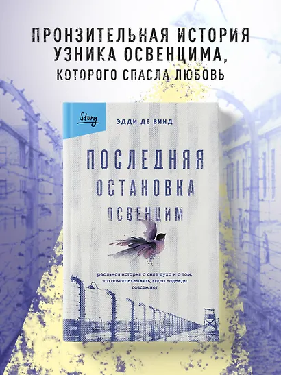 Последняя остановка Освенцим. Реальная история о силе духа и о том, что помогает выжить, когда надежды совсем нет - фото 4