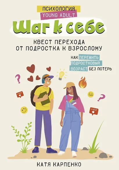 Шаг к себе: квест перехода от подростка к взрослому - фото 1