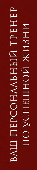 Ваш персональный тренер по успешной жизни (комплект из 3 книг) - фото 12