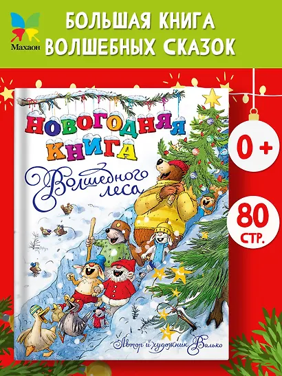 Новогодняя книга Волшебного леса - фото 4