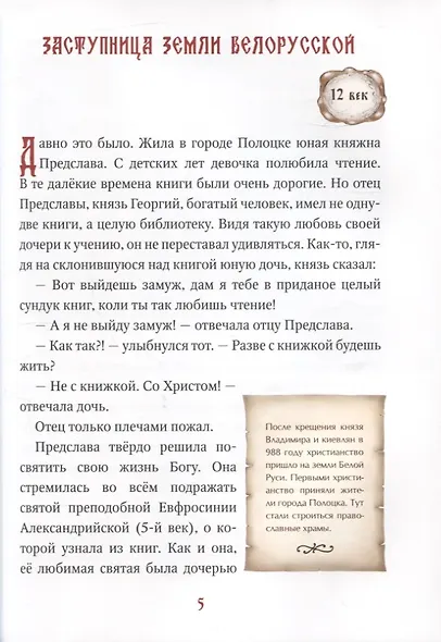 Светильники земли Белорусской. Избранные жития белорусских святых для детей - фото 3