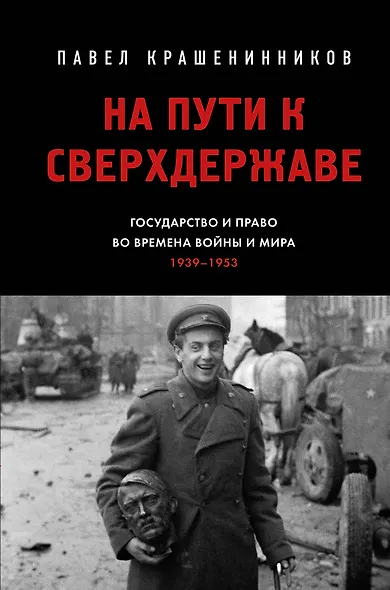 На пути к сверхдержаве. Государство и право во времена войны и мира (1939-1953) - фото 1