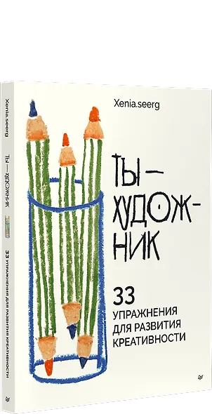 Ты — художник. 33 упражнения для развития креативности - фото 2