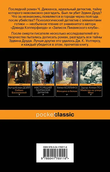 Набор "Детективные шедевры XIX века (комплект из 2 книг: Убийство на улице Морг и Тайна Эдвина Друда) - фото 7