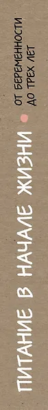 Питание в начале жизни. От беременности до 3 лет - фото 5