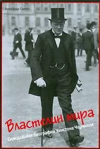 Властелин мира: Скандальная биография Уинстона Черчилля - фото 1
