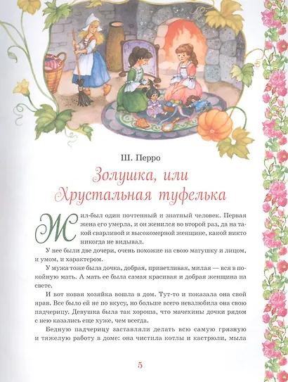 Принцессы. Самые любимые сказки - фото 5