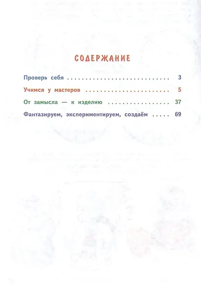 Технология. 3 класс. Учебник в двух частях. Часть 1 - фото 2