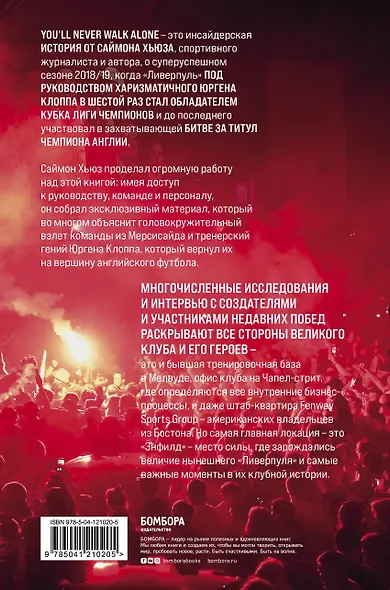 Возрождение "Ливерпуля". Инсайдерская история о триумфальном возвращении "красных". - фото 2