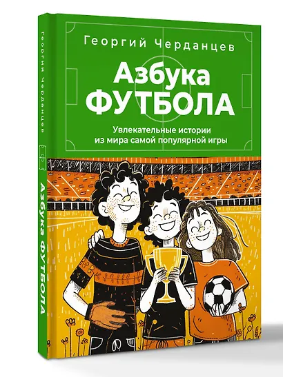 Азбука футбола. Увлекательные истории из мира самой популярной игры - фото 3