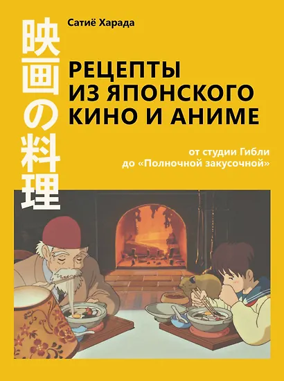 Рецепты из японского кино и аниме: от студии Гибли до «Полночной закусочной» - фото 1