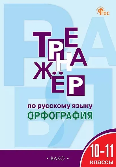 Русский язык. Орфография. 10-11 классы. Тренажёр - фото 1