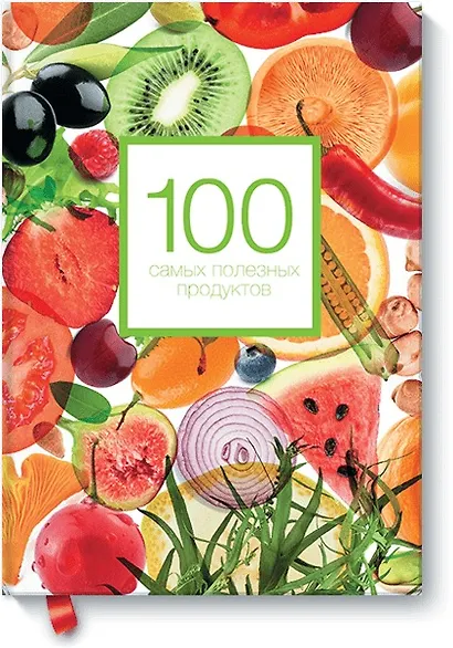 100 самых полезных продуктов - фото 1