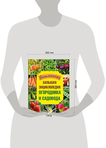 Большая энциклопедия огородника и садовода - фото 3