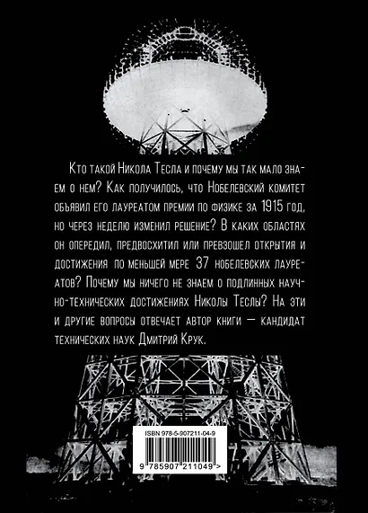 Никола Тесла. Выйти из матрицы - фото 2