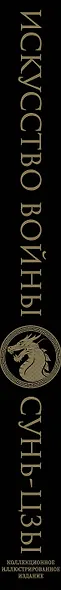 Искусство войны. Коллекционное иллюстрированное издание - фото 6