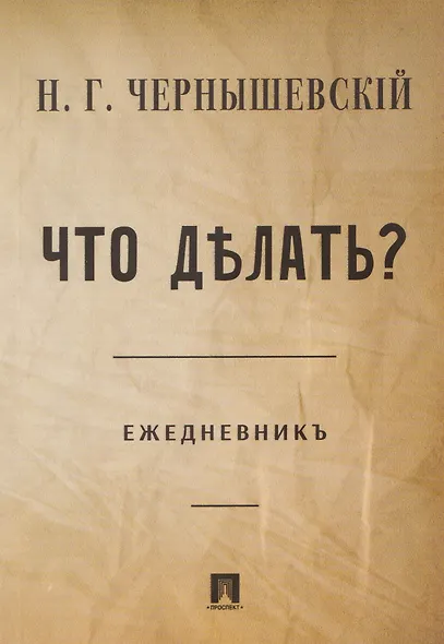 Что делать? Ежедневник - фото 1